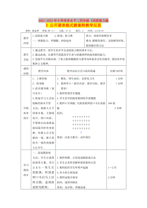 2021-2022年小學體育水平二四年級《迎面接力跑》公開課表格式教案附教學反思