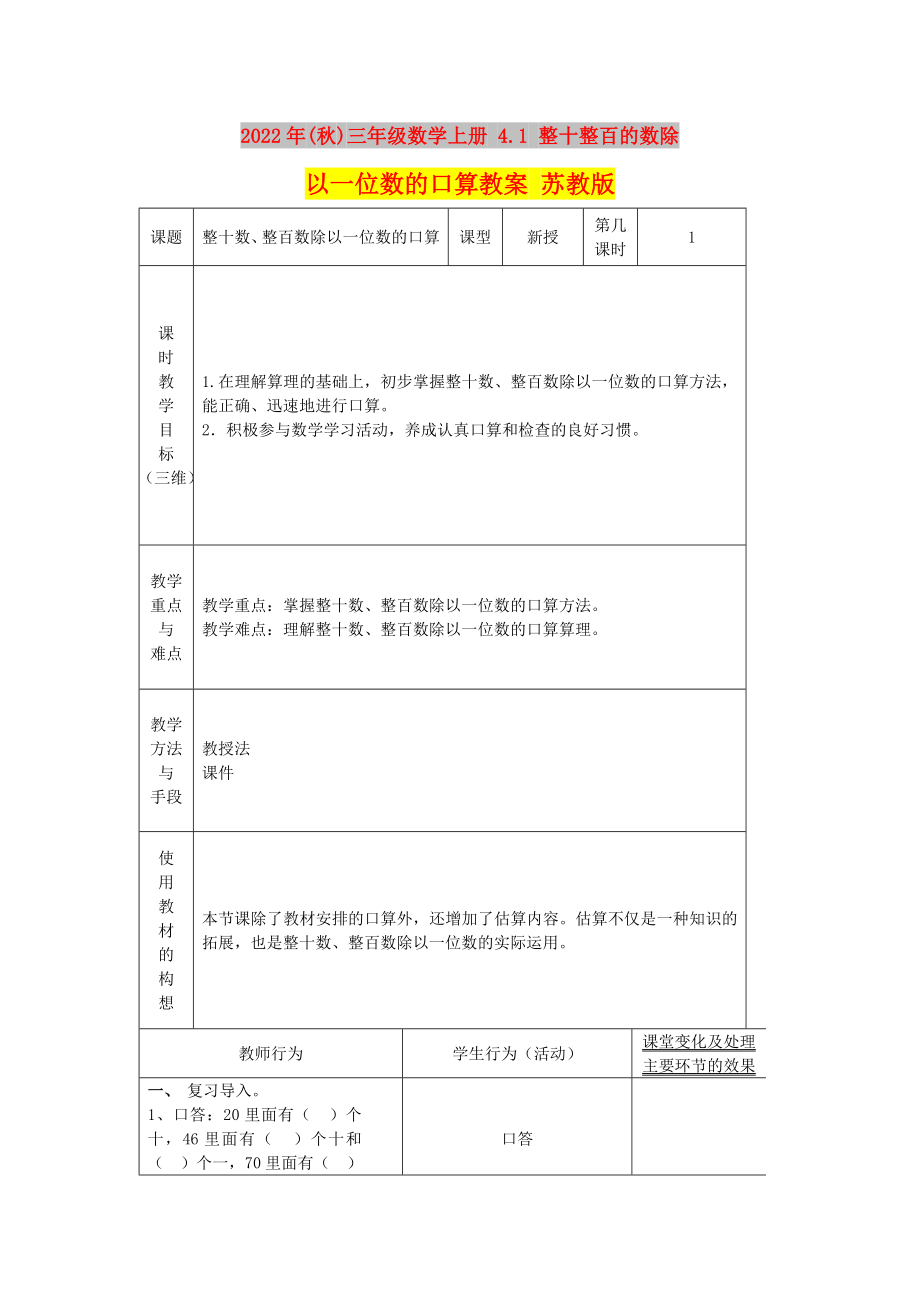 2022年(秋)三年級(jí)數(shù)學(xué)上冊(cè) 4.1 整十整百的數(shù)除以一位數(shù)的口算教案 蘇教版_第1頁(yè)