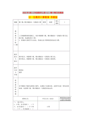 2022年(秋)三年級(jí)數(shù)學(xué)上冊(cè) 4.1 整十整百的數(shù)除以一位數(shù)的口算教案 蘇教版