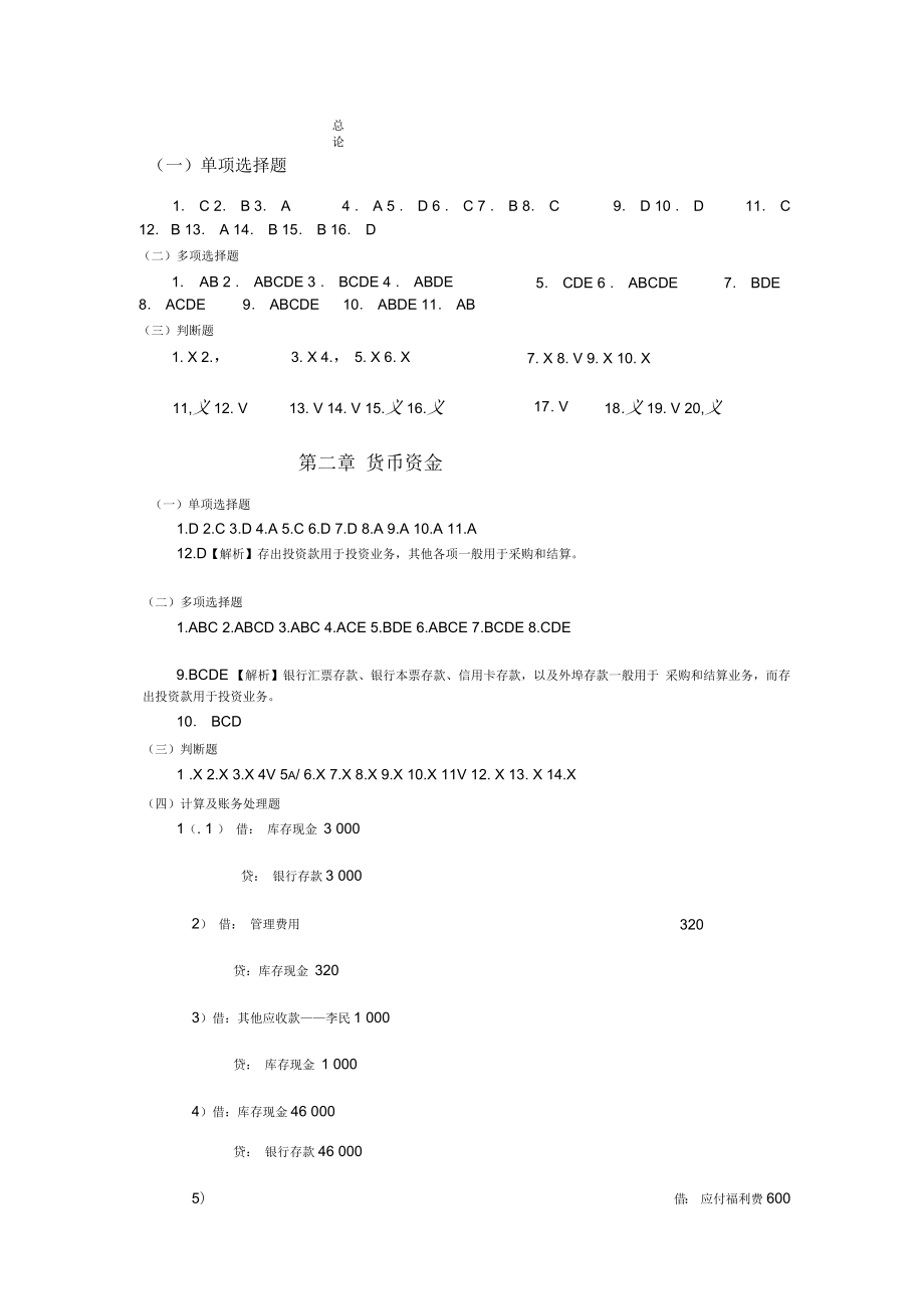 中财会计习题答案东财出版社第二版_第1页