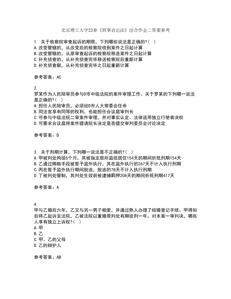 北京理工大学22春《刑事诉讼法》综合作业二答案参考62_第1页