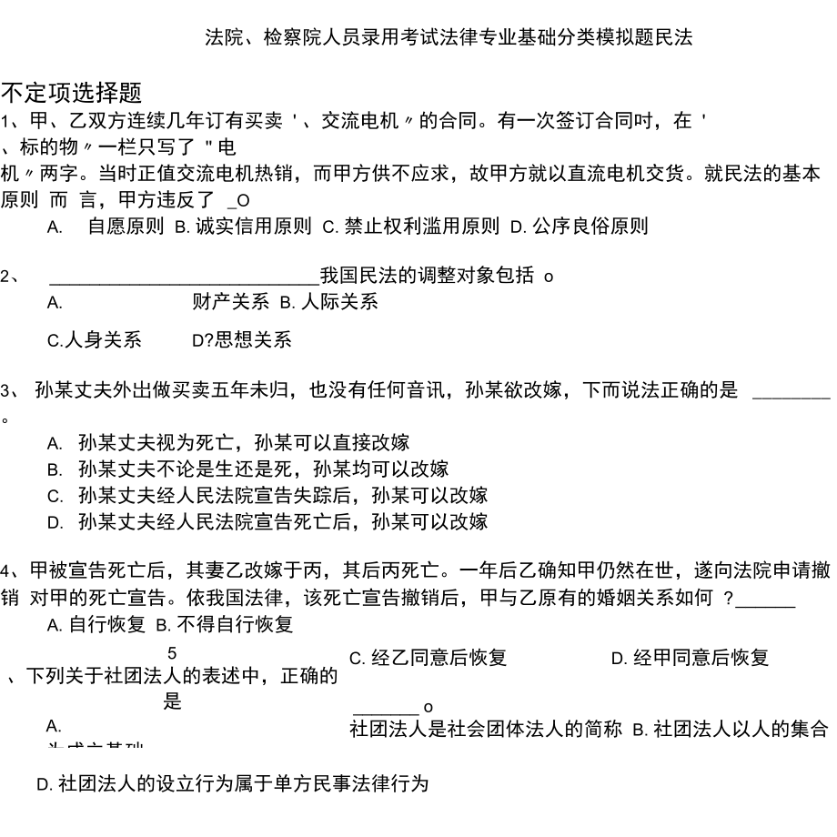 法院、检察院人员录用考试法律专业基础分类模拟题民法_第1页