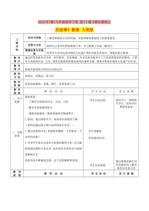 2022年(春)六年級美術(shù)下冊 第17課《繡在服裝上的故事》教案 人美版