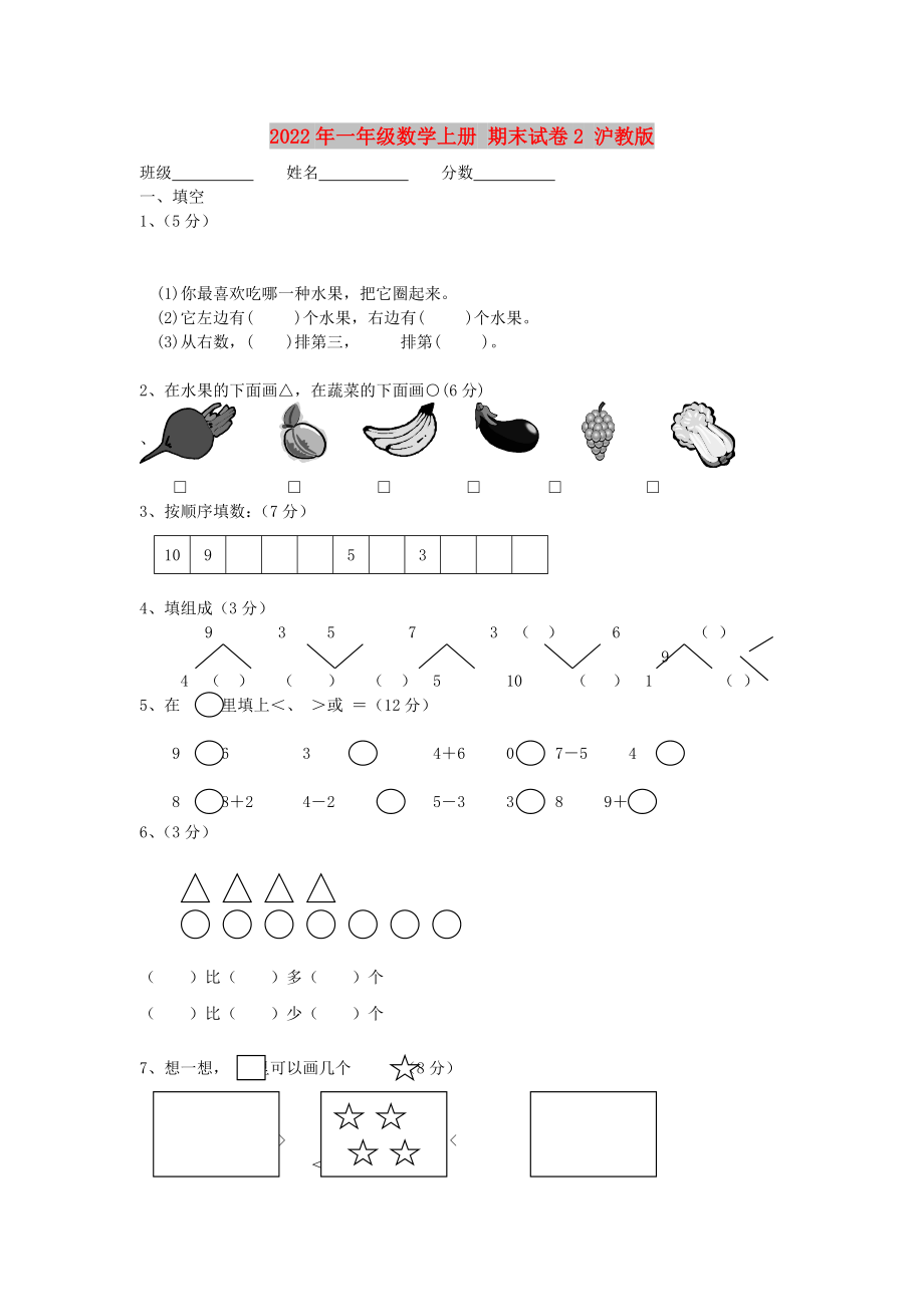 2022年一年級數(shù)學(xué)上冊 期末試卷2 滬教版_第1頁