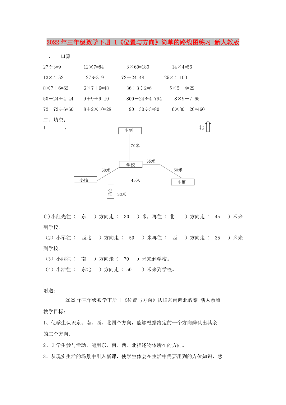 2022年三年級數(shù)學(xué)下冊 1《位置與方向》簡單的路線圖練習(xí) 新人教版_第1頁