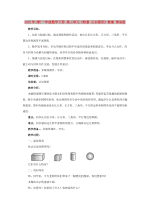 2022年(春)一年級(jí)數(shù)學(xué)下冊(cè) 第三單元《牧童 認(rèn)識(shí)圖形》教案 青島版