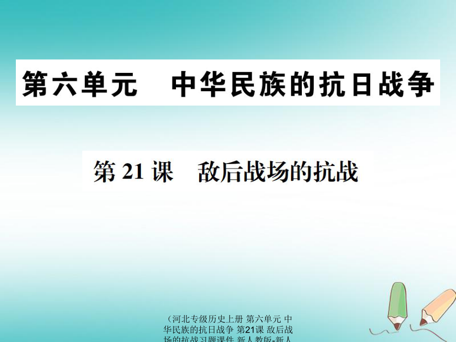 最新历史上册第六单元中华民族的抗日战争第21课敌后战场的抗战上册历史课件_第1页