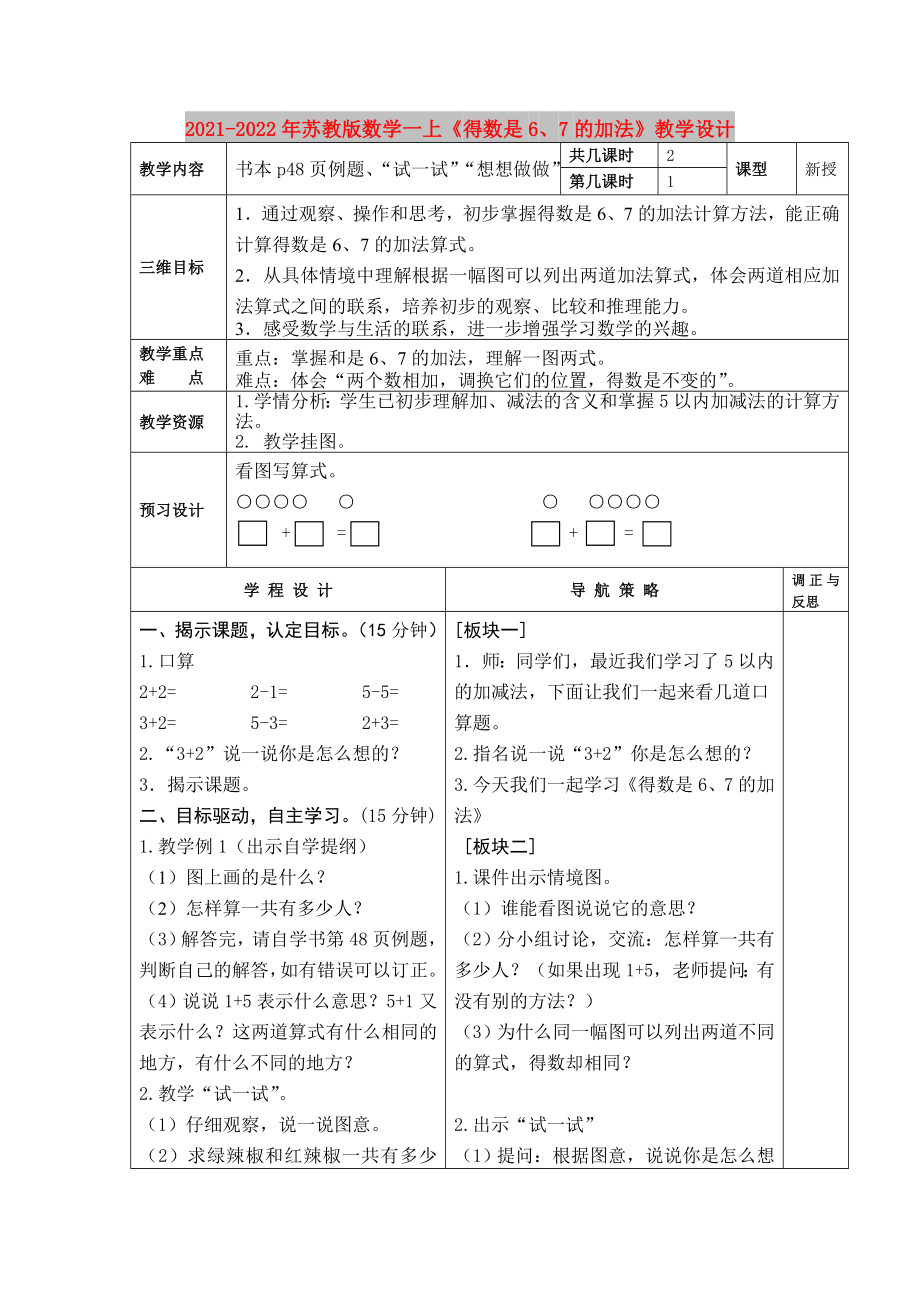 2021-2022年蘇教版數(shù)學(xué)一上《得數(shù)是6、7的加法》教學(xué)設(shè)計(jì)_第1頁