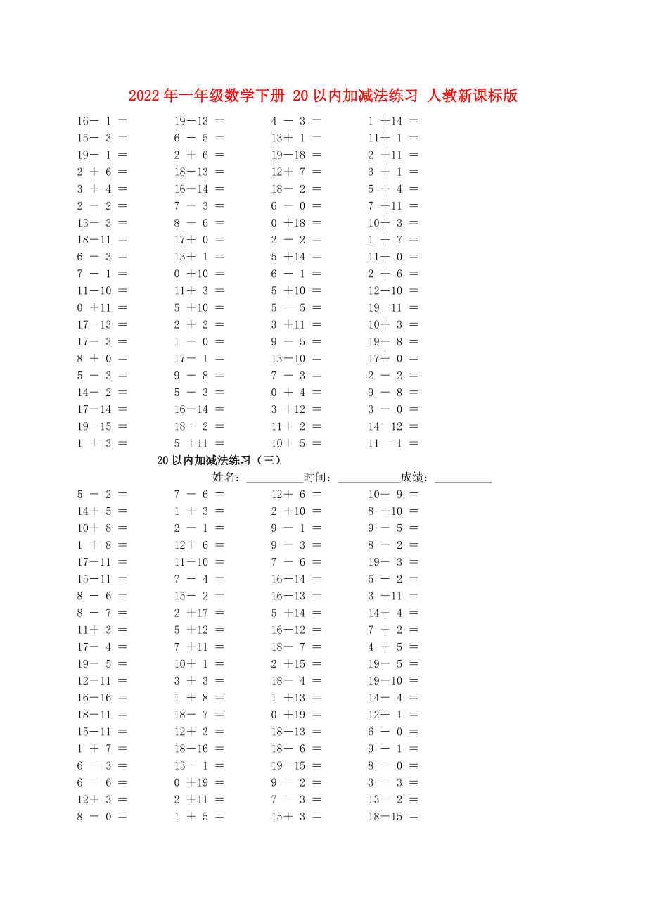 2022年一年级数学下册 20以内加减法练习 人教新课标版_第1页