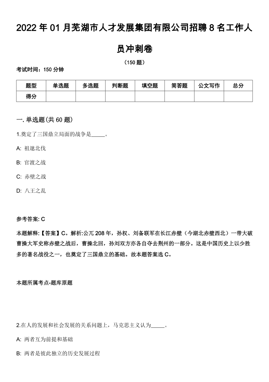 2022年01月芜湖市人才发展集团有限公司招聘8名工作人员冲刺卷_第1页