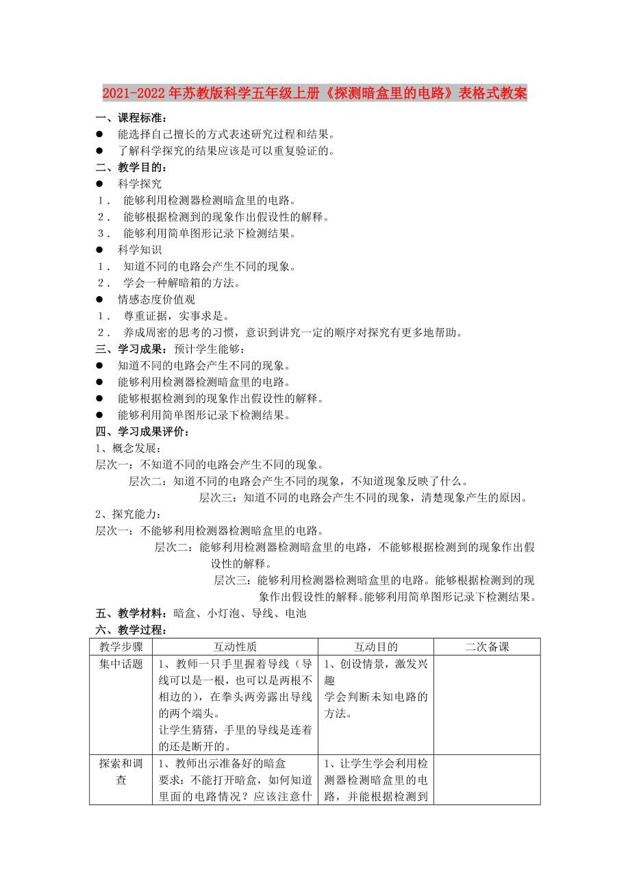 2021-2022年蘇教版科學五年級上冊《探測暗盒里的電路》表格式教案_第1頁