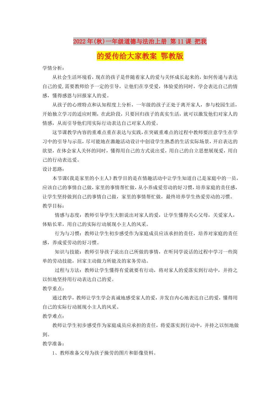 2022年(秋)一年级道德与法治上册 第11课 把我的爱传给大家教案 鄂教版_第1页