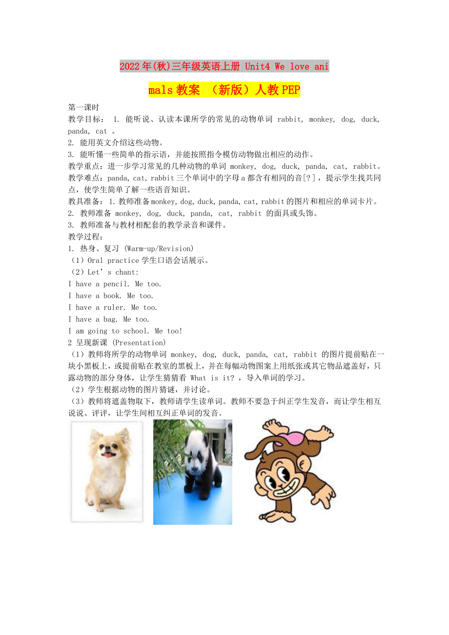 2022年(秋)三年級(jí)英語(yǔ)上冊(cè) Unit4 We love animals教案 （新版）人教PEP_第1頁(yè)