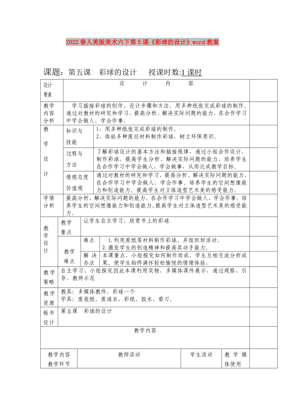 2022春人美版美術(shù)六下第5課《彩球的設(shè)計(jì)》word教案_第1頁