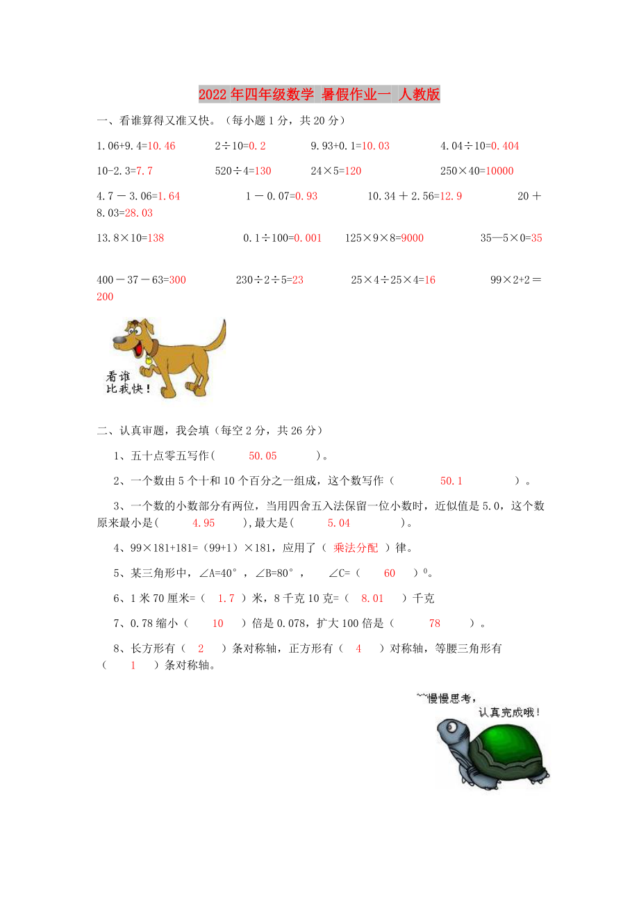 2022年四年级数学 暑假作业一 人教版_第1页