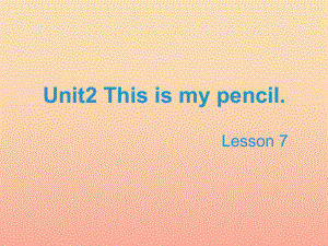 2022三年级英语上册 Unit 2 This is my pencil（Lesson 7）教学课件 人教精通版