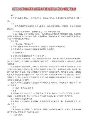 2021-2022年四年級(jí)自然與科學(xué)上冊(cè) 玩具汽車(chē)大比拼教案 大象版