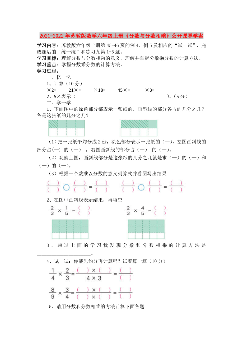 2021-2022年蘇教版數(shù)學(xué)六年級(jí)上冊(cè)《分?jǐn)?shù)與分?jǐn)?shù)相乘》公開課導(dǎo)學(xué)案_第1頁