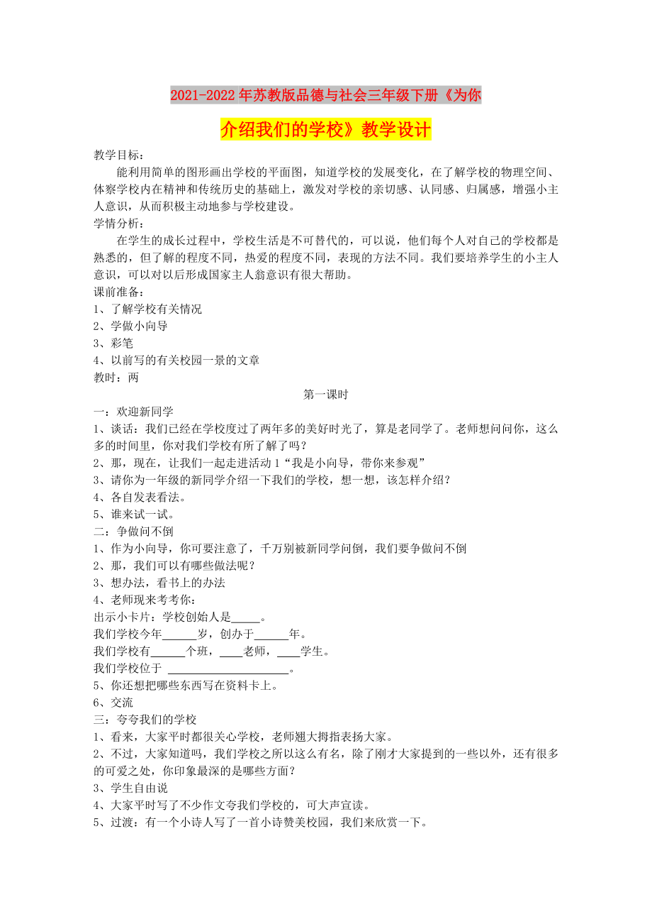 2021-2022年苏教版品德与社会三年级下册《为你介绍我们的学校》教学设计_第1页