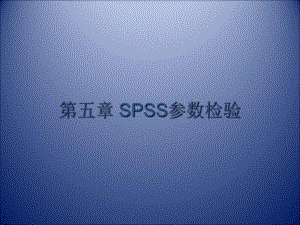 《SPSS参数检验》PPT课件