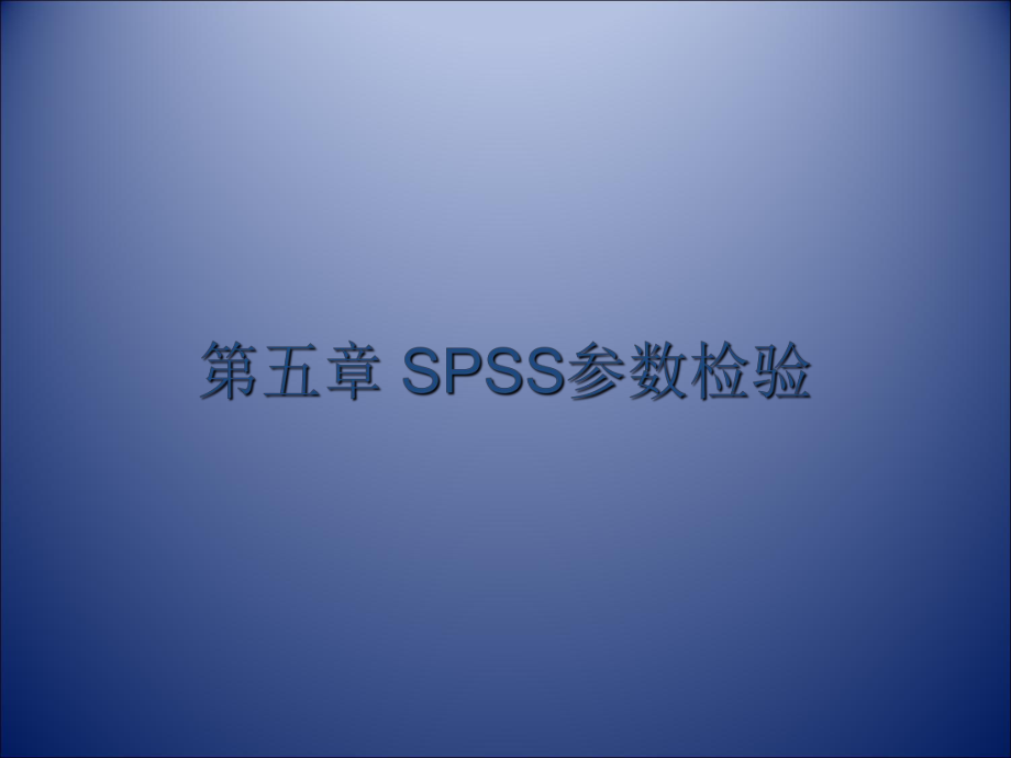《SPSS参数检验》PPT课件_第1页