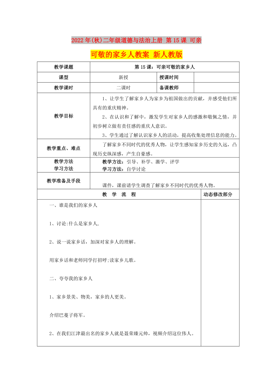 2022年(秋)二年級道德與法治上冊 第15課 可親可敬的家鄉(xiāng)人教案 新人教版_第1頁