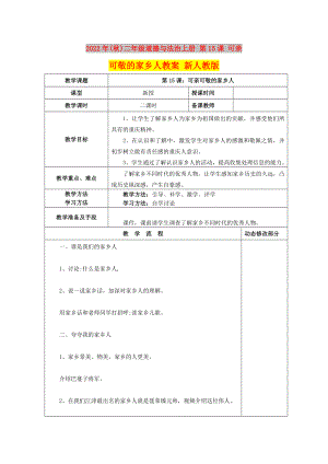 2022年(秋)二年級(jí)道德與法治上冊(cè) 第15課 可親可敬的家鄉(xiāng)人教案 新人教版