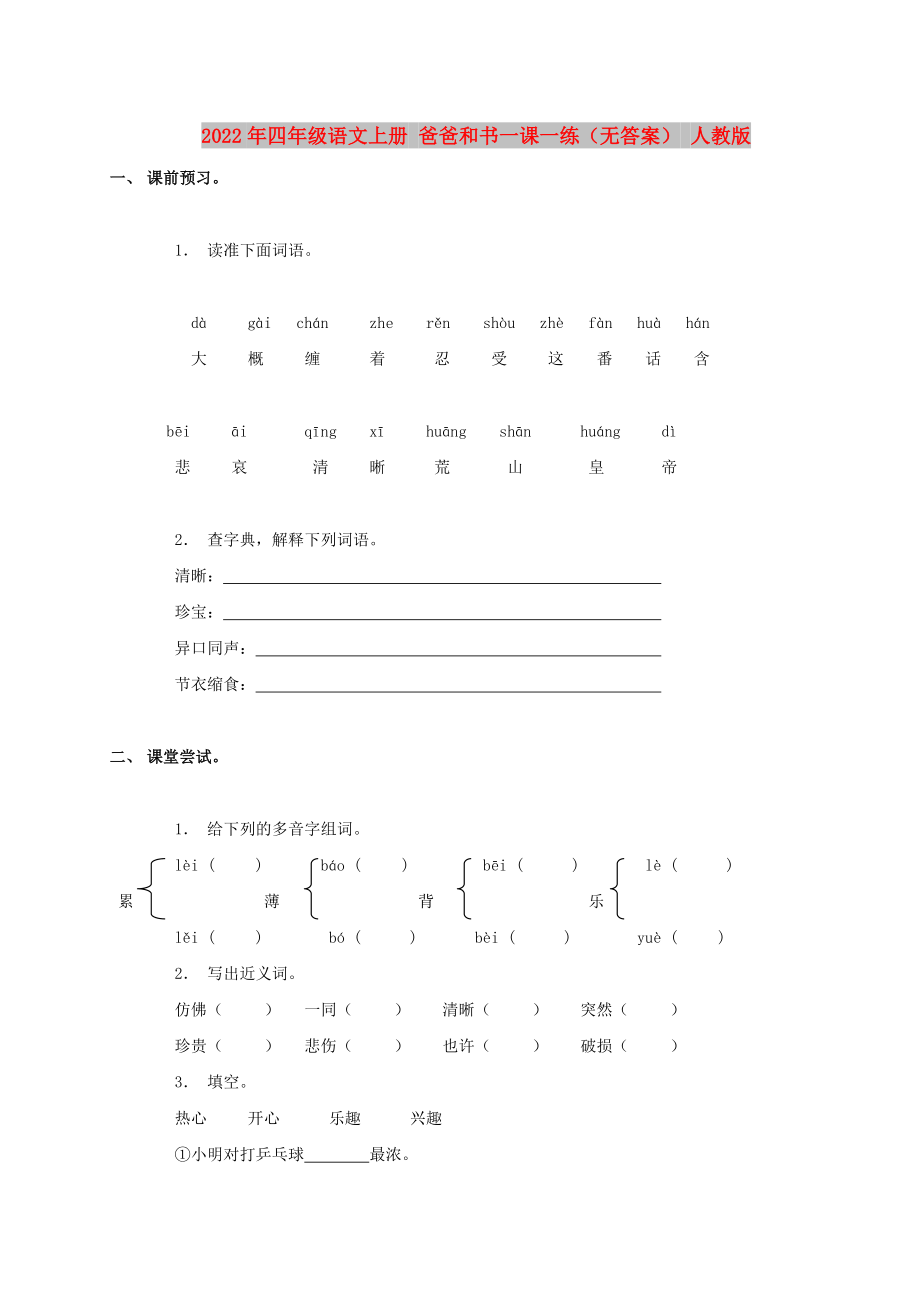 2022年四年級(jí)語(yǔ)文上冊(cè) 爸爸和書(shū)一課一練（無(wú)答案） 人教版_第1頁(yè)