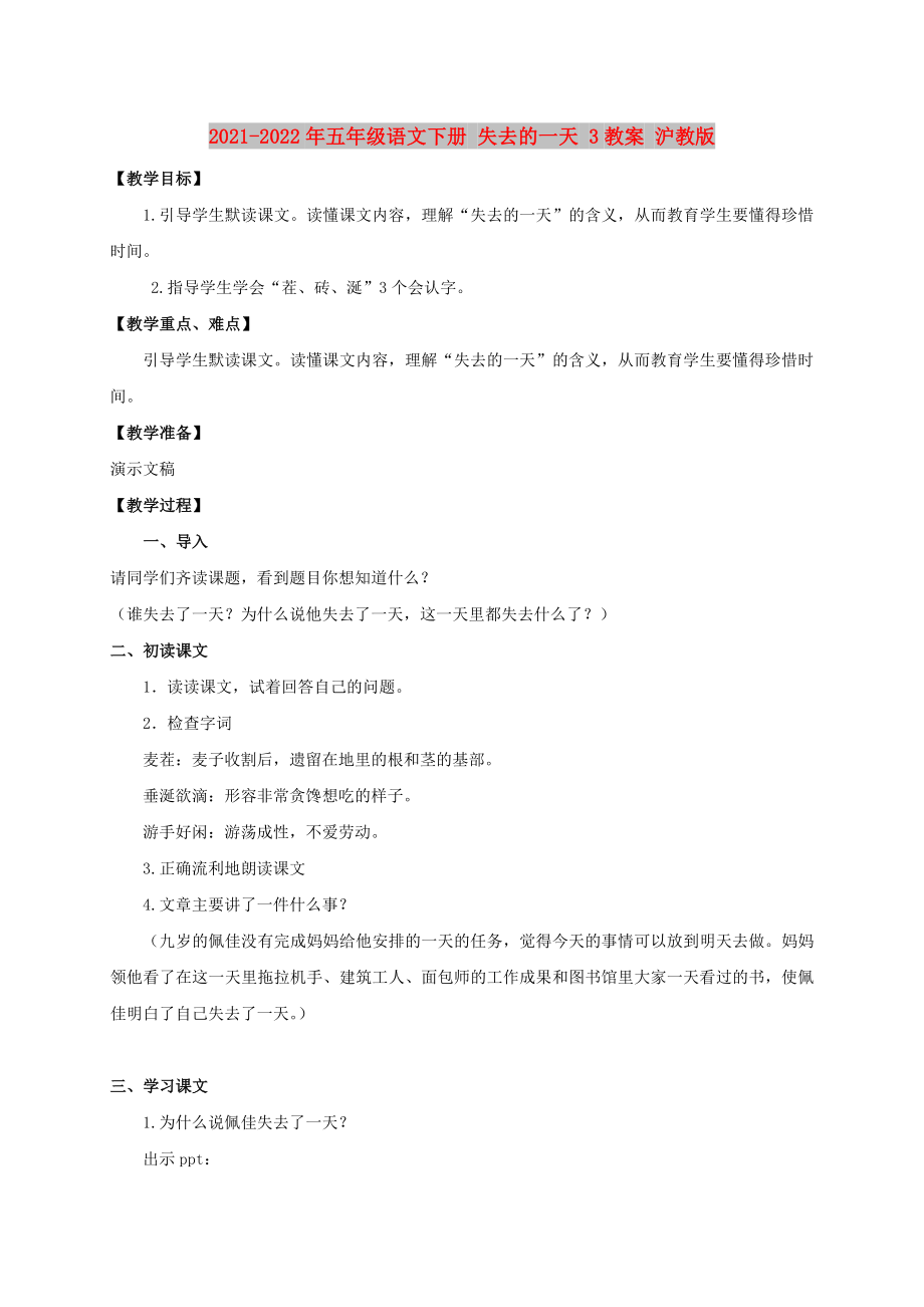 2021-2022年五年級(jí)語(yǔ)文下冊(cè) 失去的一天 3教案 滬教版_第1頁(yè)