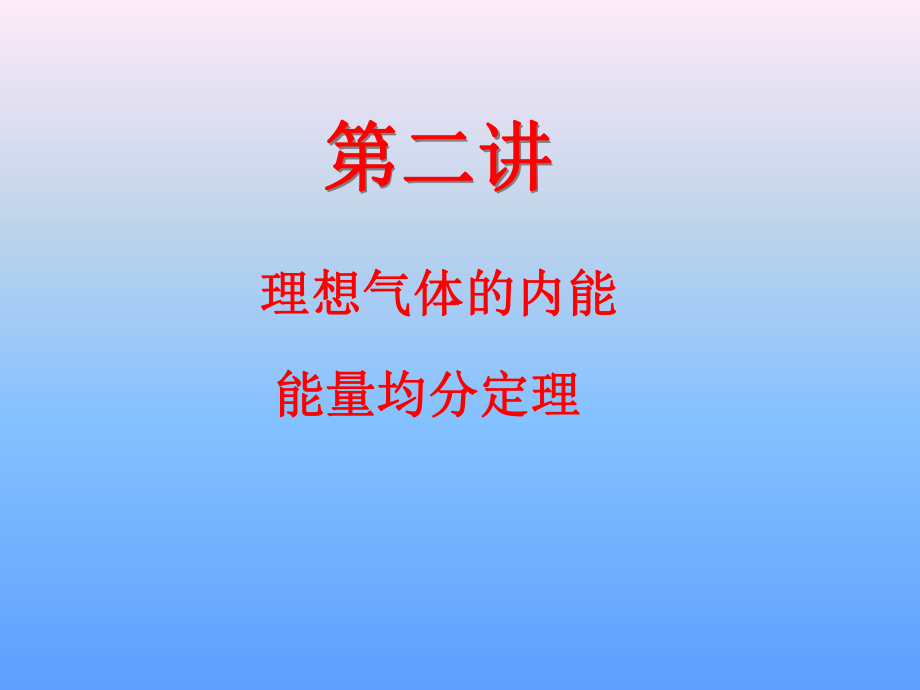 各种气体分子平均平动动能均相等PPT课件_第1页