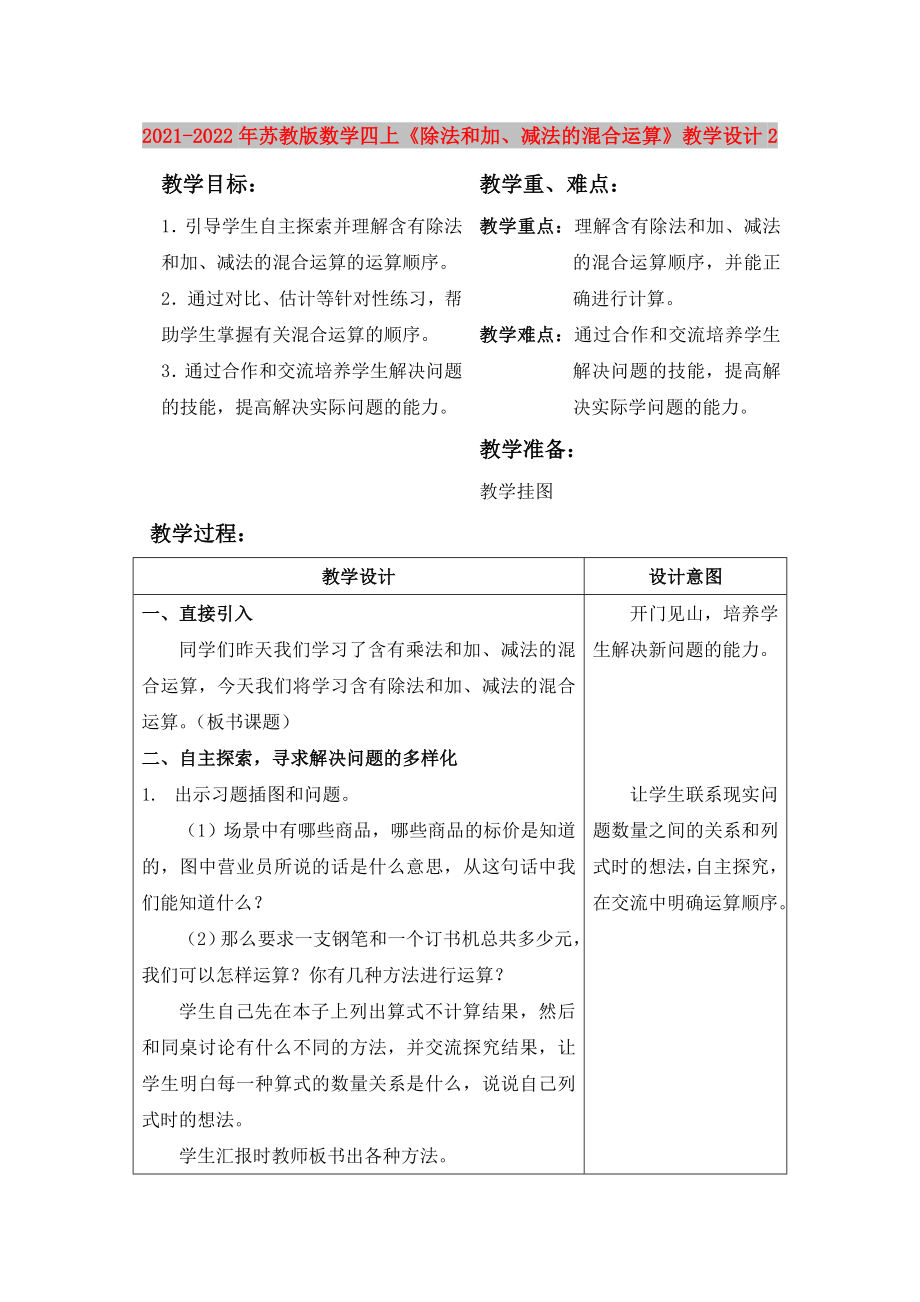 2021-2022年蘇教版數(shù)學(xué)四上《除法和加、減法的混合運(yùn)算》教學(xué)設(shè)計(jì)2_第1頁