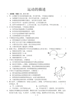 人教版高一物理必修第一冊(cè)第一章運(yùn)動(dòng)的描述測試無答案