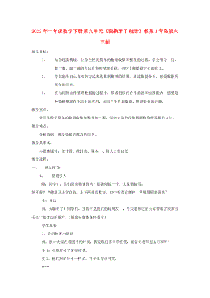 2022年一年級數(shù)學(xué)下冊 第九單元《我換牙了 統(tǒng)計(jì)》教案1 青島版六三制