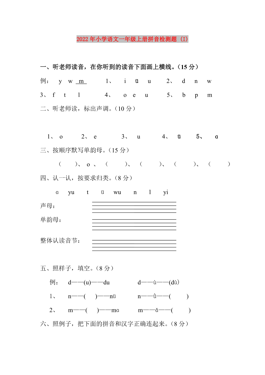 2022年小学语文一年级上册拼音检测题 (I)_第1页