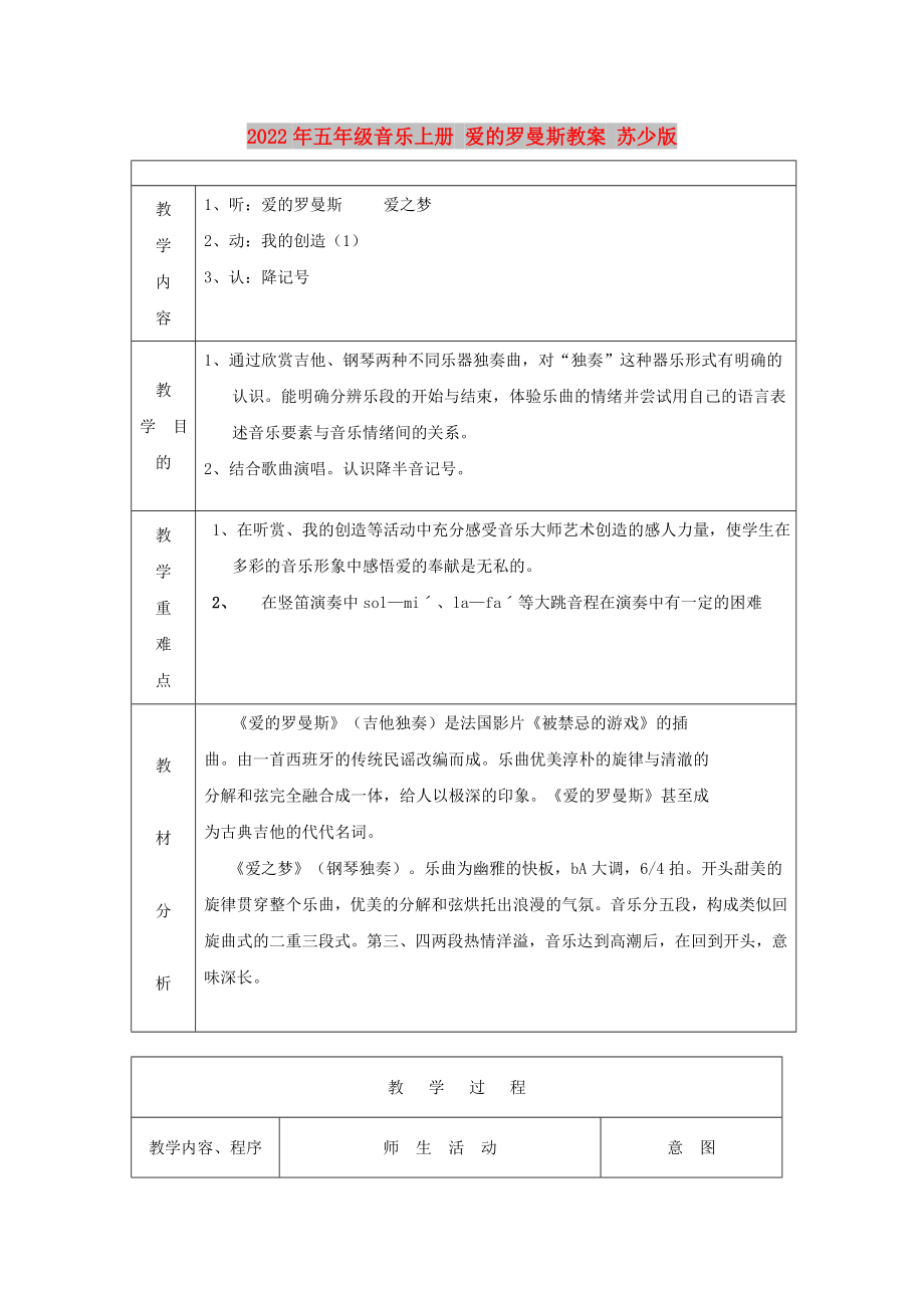 2022年五年級(jí)音樂(lè)上冊(cè) 愛(ài)的羅曼斯教案 蘇少版_第1頁(yè)