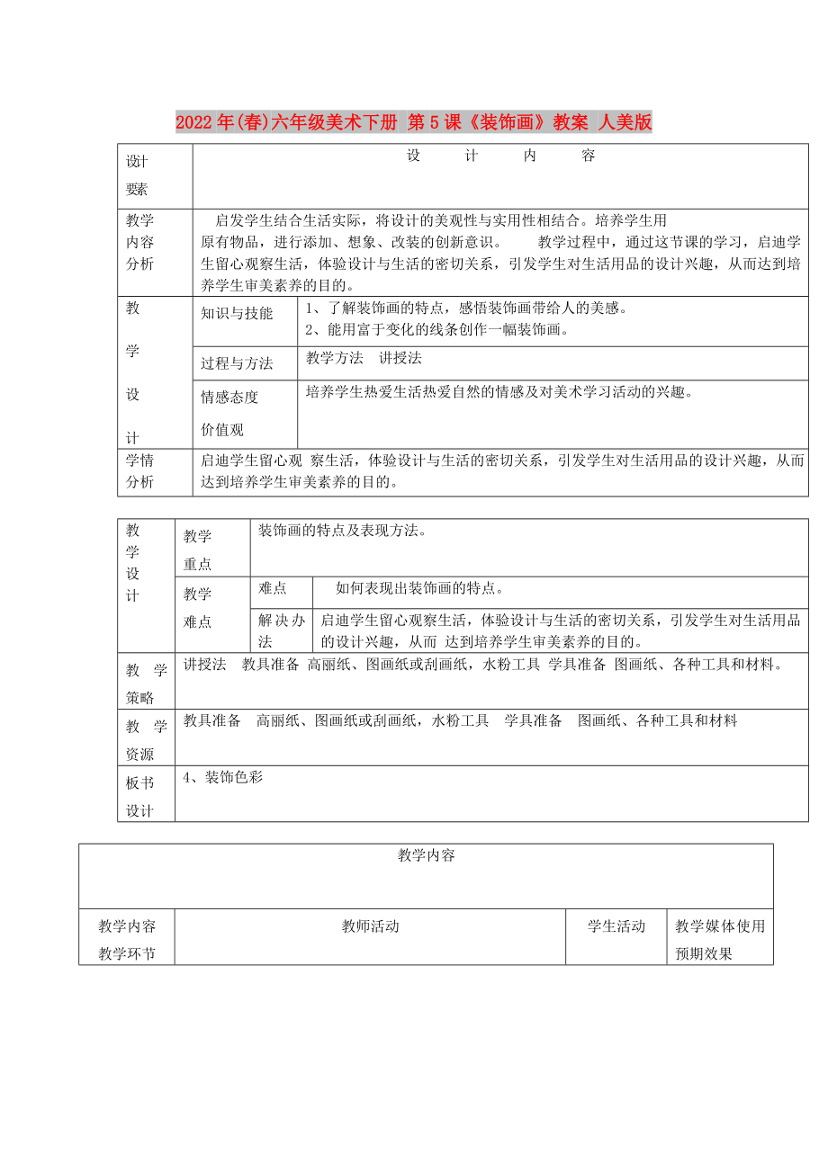 2022年(春)六年級(jí)美術(shù)下冊(cè) 第5課《裝飾畫》教案 人美版_第1頁