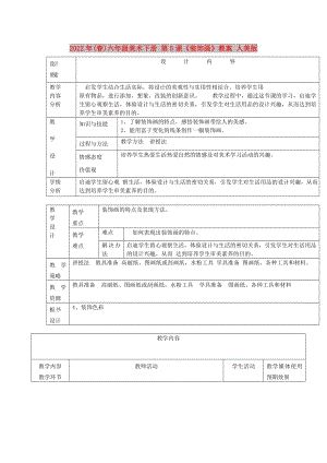 2022年(春)六年級美術(shù)下冊 第5課《裝飾畫》教案 人美版