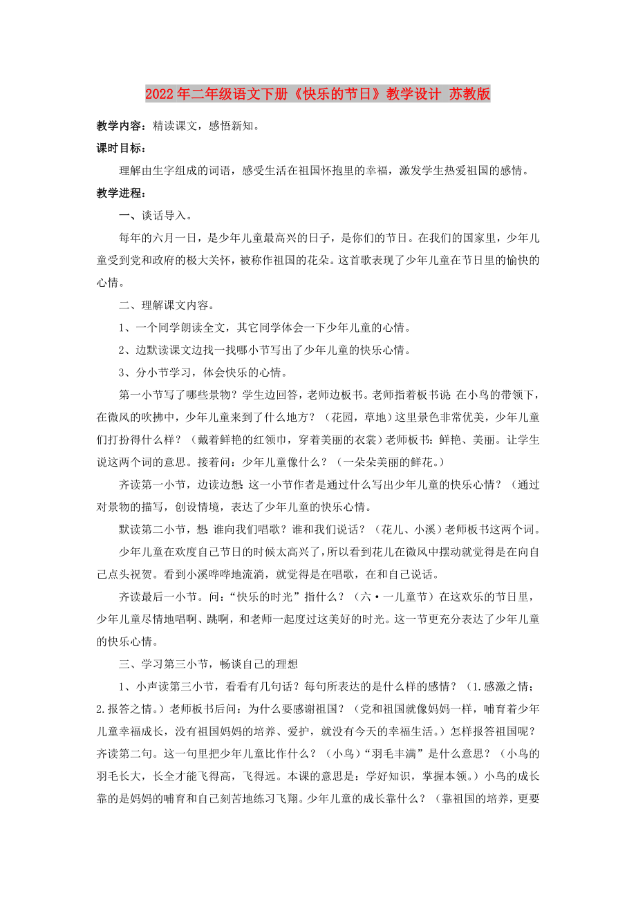 2022年二年级语文下册《快乐的节日》教学设计 苏教版_第1页