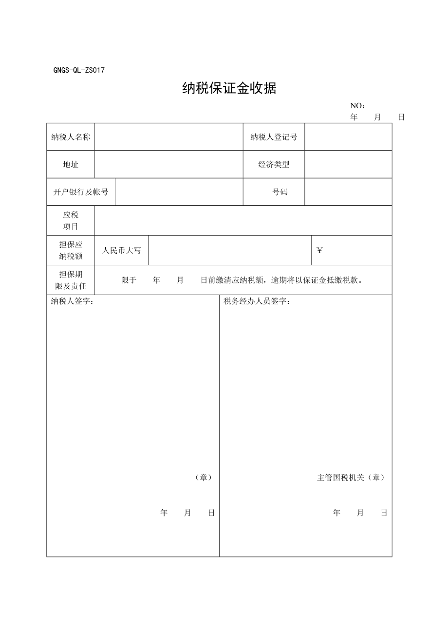 【管理精品】GNGS-QL-ZS纳税保证金收据_第1页