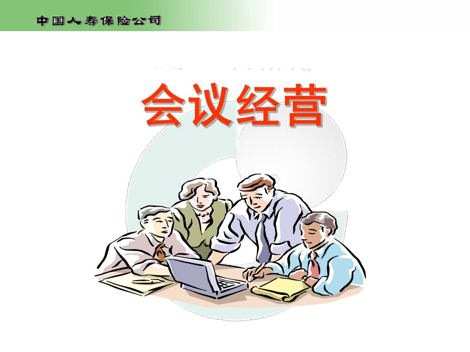 中国人寿保险公司会议经营范例PPT68页_第1页