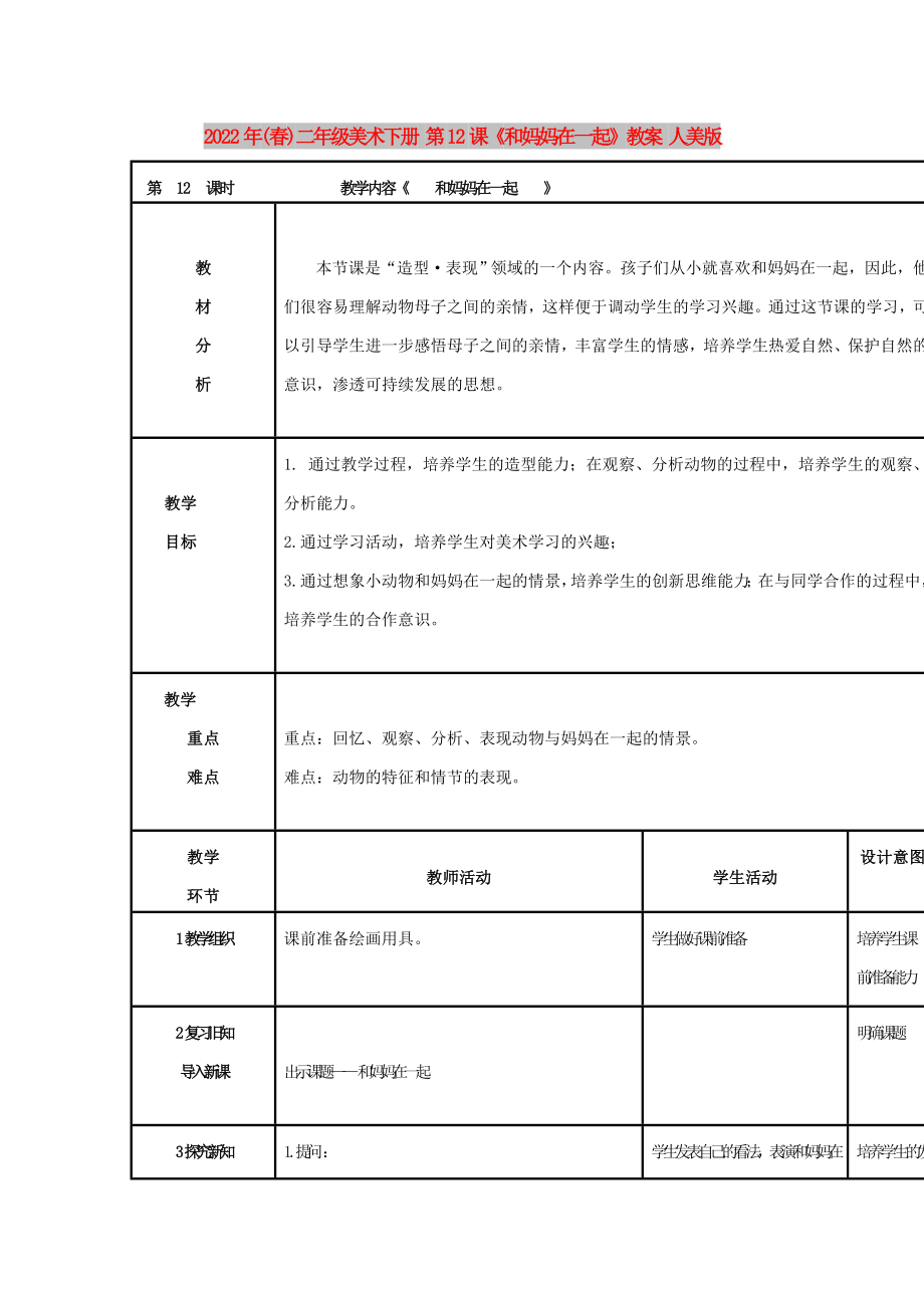 2022年(春)二年級美術下冊 第12課《和媽媽在一起》教案 人美版_第1頁