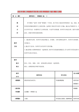 2022年(春)二年級(jí)美術(shù)下冊(cè) 第12課《和媽媽在一起》教案 人美版