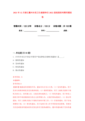 2021年12月浙江衢州市直卫生健康单位2022届校园招考聘用练习题及答案（第8版）