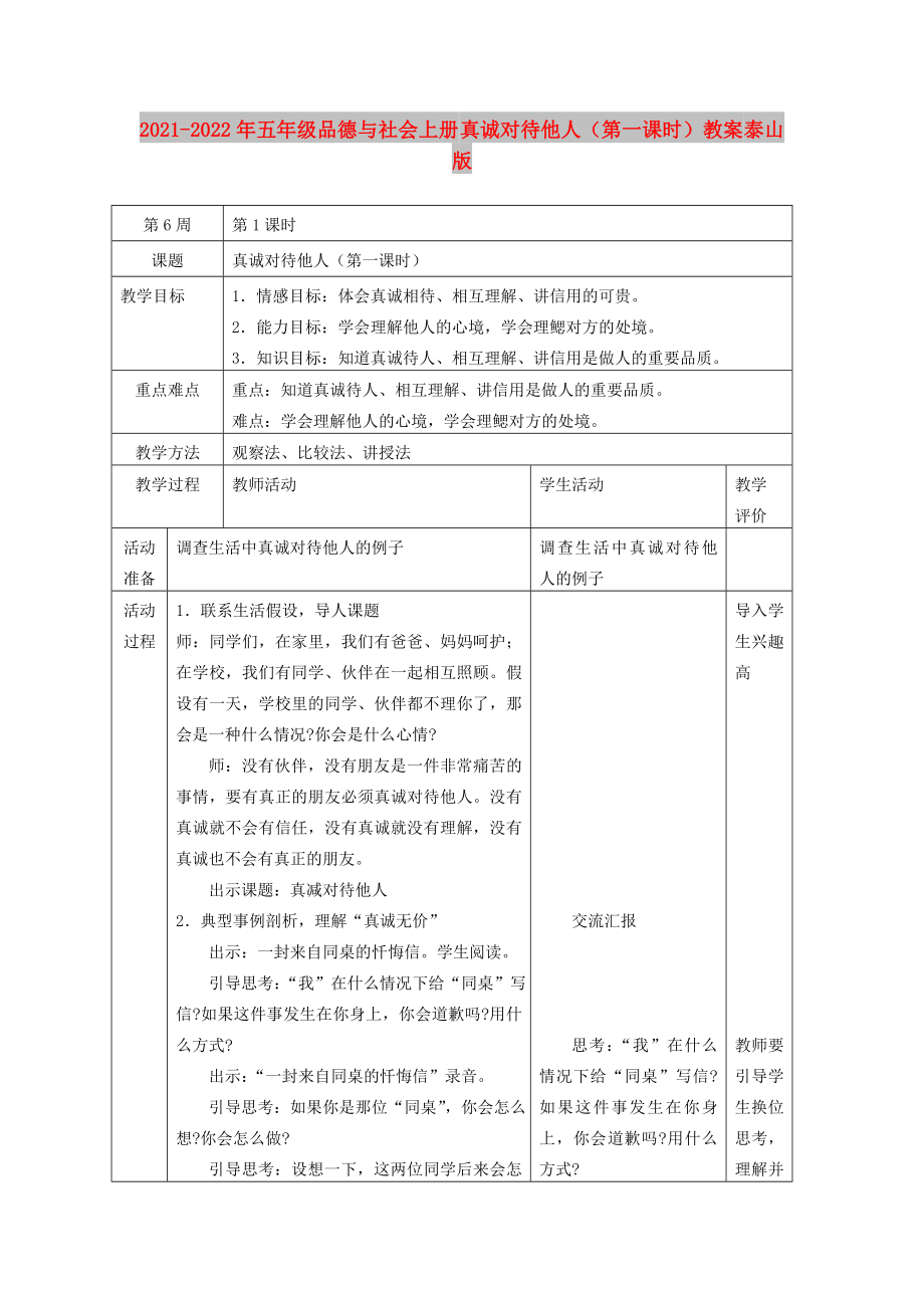 2021-2022年五年級品德與社會上冊 真誠對待他人（第一課時）教案 泰山版_第1頁