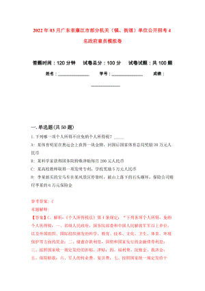 2022年03月广东省廉江市部分机关（镇、街道）单位公开招考4名政府雇员模拟强化卷及答案解析（第6套）