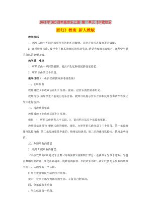 2022年(秋)四年級(jí)音樂上冊(cè) 第一單元《豐收歡樂而歸》教案 新人教版