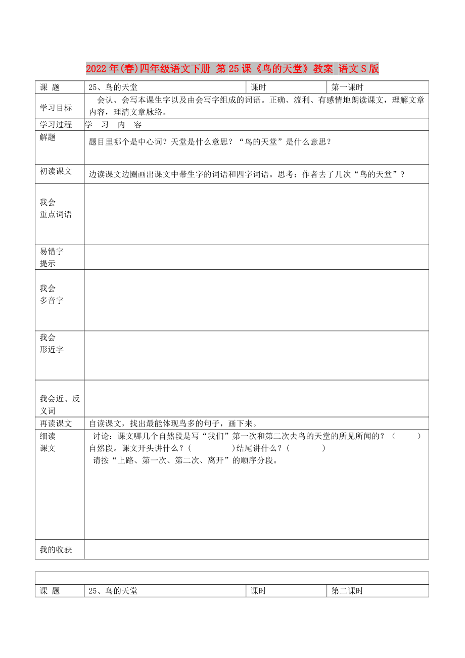 2022年(春)四年级语文下册 第25课《鸟的天堂》教案 语文S版_第1页