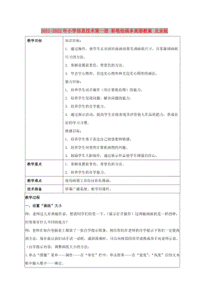 2021-2022年小學(xué)信息技術(shù)第一冊(cè) 彩筆繪畫多美麗教案 北京版