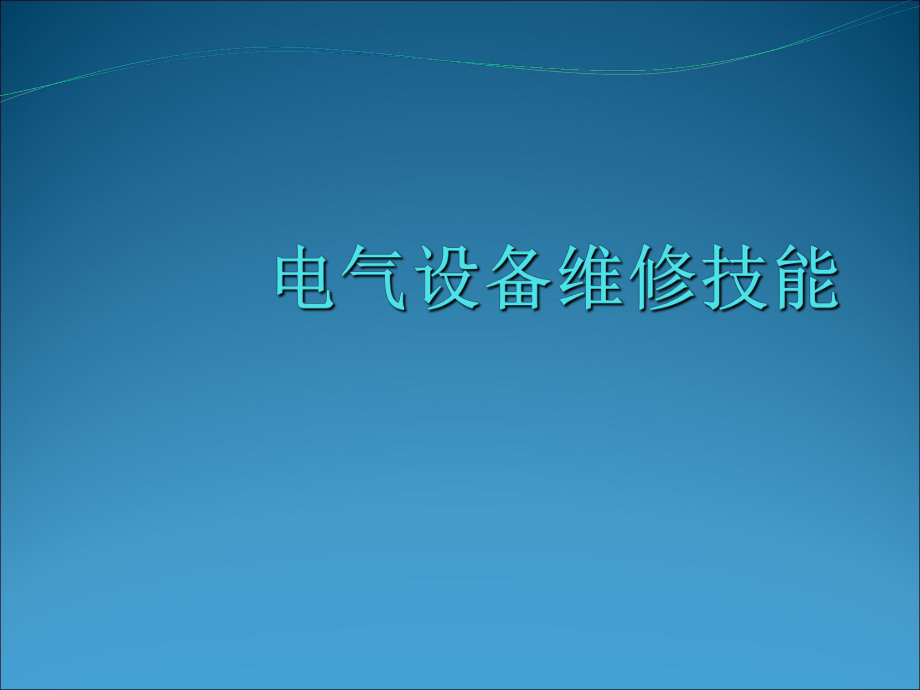 电气设备维修技能_第1页