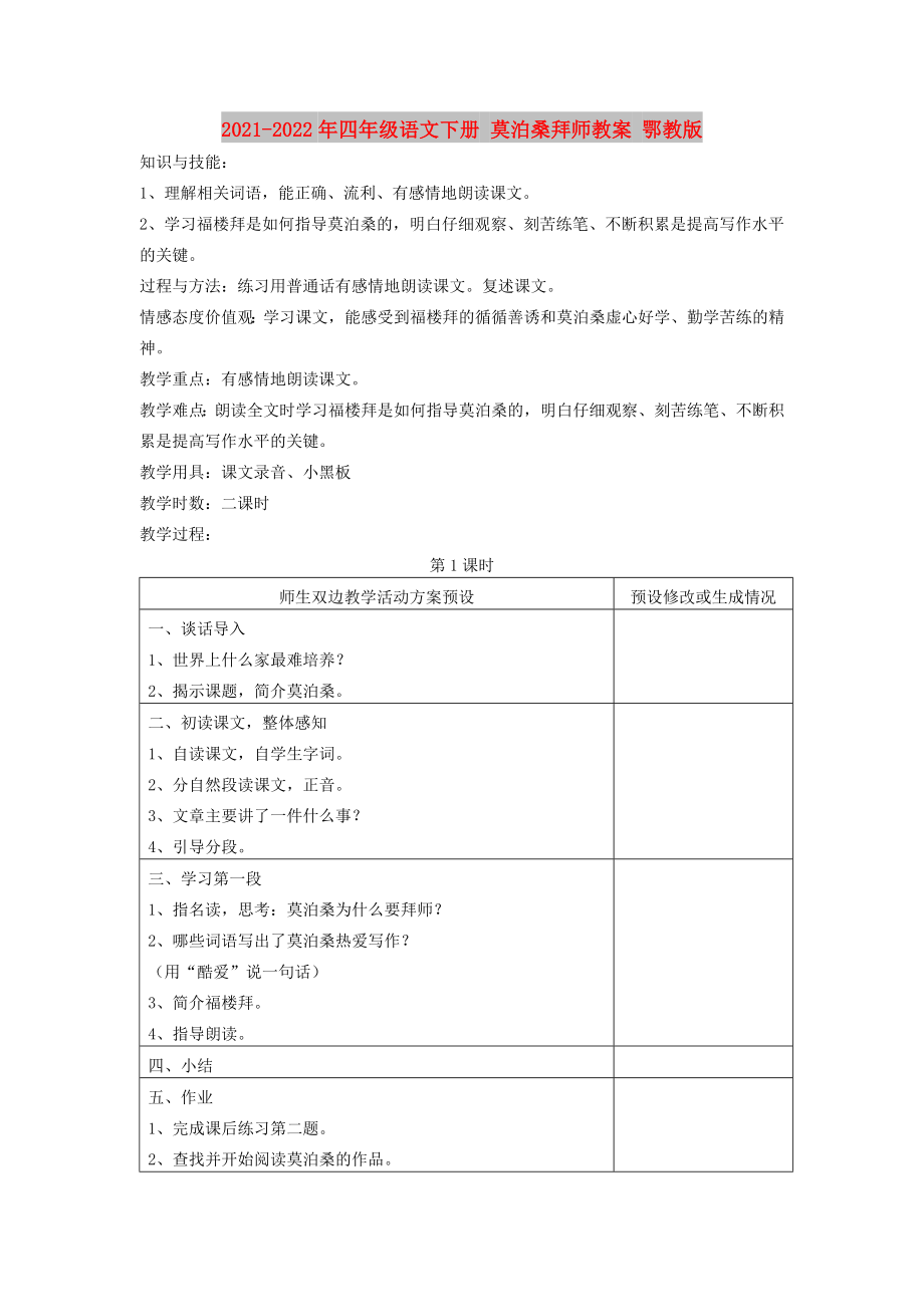 2021-2022年四年級語文下冊 莫泊桑拜師教案 鄂教版_第1頁